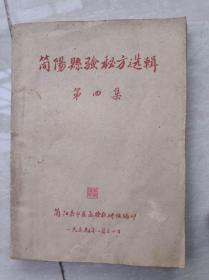 简阳县中医验秘方选辑第四集简阳县中医函授教研组编印1959年一月三十日印此书是孔网孤本首次出现稀缺罕见检查过不缺页