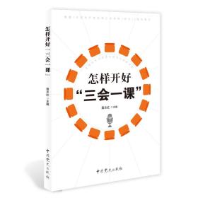 正版现货 2019 怎样开好“三会一课” 中共党史出版社 聂志红 主编 怎样坚持三会一课制度学习参考实用指南