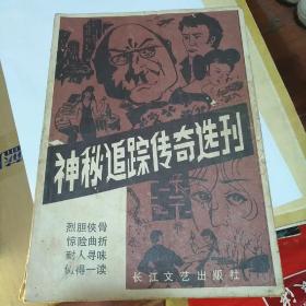 神秘追踪传奇选刊(创刊号)