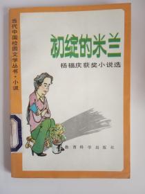 《初绽的米兰》杨福庆获奖小说选