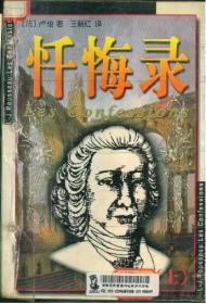 忏悔录上下
