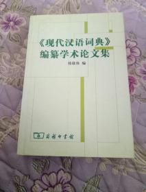 《现代汉语词典》编自纂学术论文集