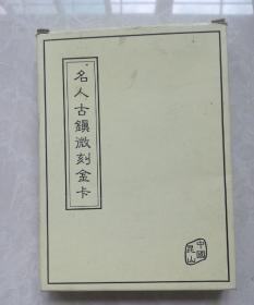 名人古镇微刻金卡(有限发行5000套)