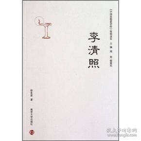 《中国思想家评传》简明读本：李清照