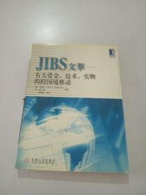 JIBS文萃:有关资金、技术实物的跨国境移动