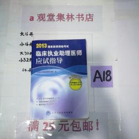 2013国家医师资格考试：临床执业助理医师应试指导～～～～～满25元包邮！