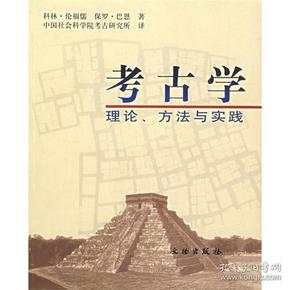 考古学：理论、方法与实践