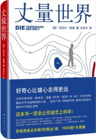 丈量世界 洪堡，哥伦布之后伟大的博物学家、地理学家。他坚信，唯有对大地进行实地测量，人类才能够掌握世界的尺度。高斯，与阿基米德、牛顿并称史上伟大的三大数学家。痛恨出远门的他坚持“只要掌握了数学的奥秘，认识世界根本不需要东奔西跑”。同处一个时代的两位德国科学家，以截然相反的方式进行各自的研究，而后却奇迹般地走向同一个目标：丈量世界！