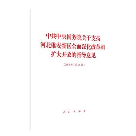 中共中央国务院关于支持河北雄安新区全面深化改革和扩大开放的指导意见