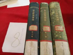 民国经济杂志 （三册）明治三十九年