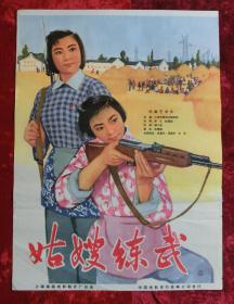 1开电影海报：姑嫂练武（1964年上映）