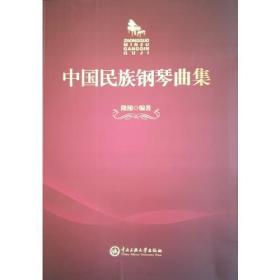 中国民族钢琴曲集
