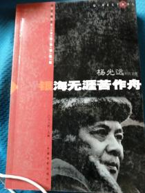 银海无涯苦作舟—杨光远研究文集