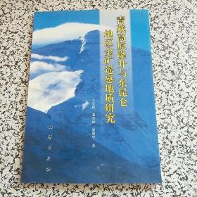 青藏高原隆升与东昆仑地区金矿遥感地质研究【作者签赠本】