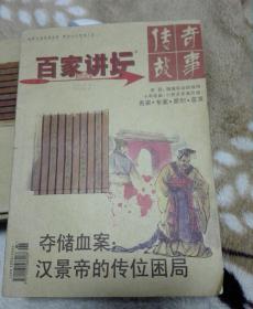 百家讲坛 传奇故事