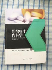 新编临床内科学