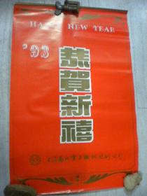 恭贺新禧 人体艺术 上海南北电子机械技术公司1993年双月份版挂历全6张