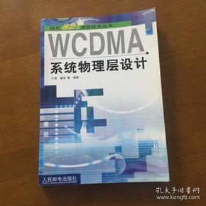 WCDMA系统物理层设计