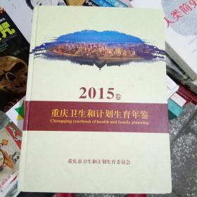 2015卷重庆卫生和计划生育年鉴