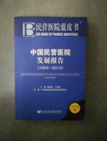 民营医院蓝皮书：中国民营医院发展报告（1984-2012）