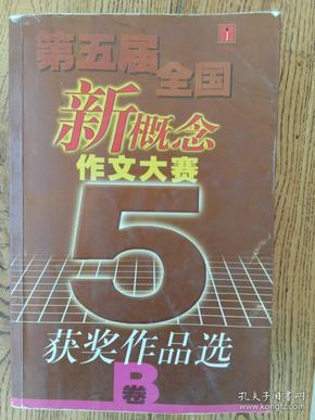 第五届全国新概念作文大赛获奖作品选（B）