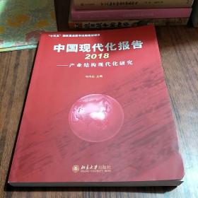 中国现代化报告2018——产业结构现代化研究
