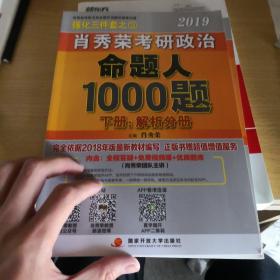 肖秀荣2019考研政治命题人1000题（上册：试题，下册：解析）