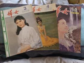 妇女 1986年3、4、12期 共3本 方舒周洁刘晓庆