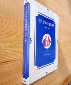 当代文学评论术语辞典河北教育出版1996年版定价24元