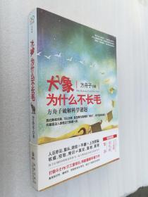 正版现货大象为什么不长毛方舟子平装海豚出版社2010生物学溢价