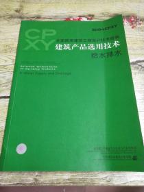 全国民用建筑工程设计技术措施.建筑产品选用技术.2004CPXY.给水排水