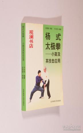 杨式太极拳——小架及其技击应用