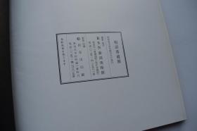 明清书道展【日本昭和55年（1980）BSN新泻美术馆编集发行。精装。一册。品佳。 内收明清著名书法家陈烈、解缙、文征明、文彭、董其昌、王铎、傅山、笪重光，查昇等人作品。】