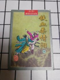 独孤红作品集25(铁血柔情泪)中册