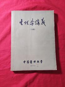 生理学讲义(16开上册)(1955年版)