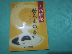 内功解秘：杨式太极拳老六路