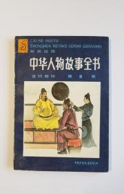 中华人物故事全书  古代部分第6集