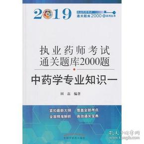 执业医师考试通关题库2000题：中药学专业知识（一）