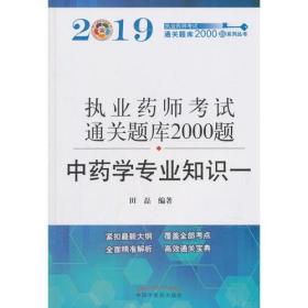 执业医师考试通关题库2000题：中药学专业知识（一）