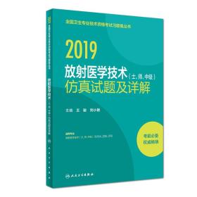 人卫版2019全国卫生专业职称技术资格证考试习题放射医学技术（士、师、中级）仿真试题及详解