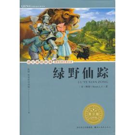 绿野仙踪-青少版 鲍姆 湖北美术出版社 9787539445069