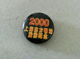 上海东方明珠旅游纪念2000