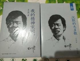 王小波逝世20周年纪念版《沉默的大多数》《我的精神家园。》2本合售
