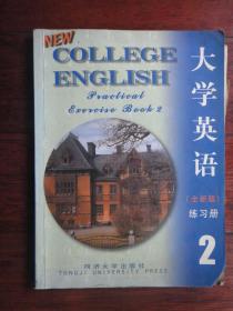 大学英语 全新版练习册(2) 同济大学出版社 j-114
