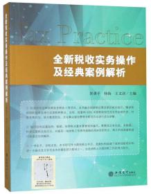 全新税收实务操作及经典案例解析