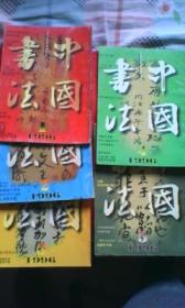 中国书法（1996.1、2、3、4、5）5本