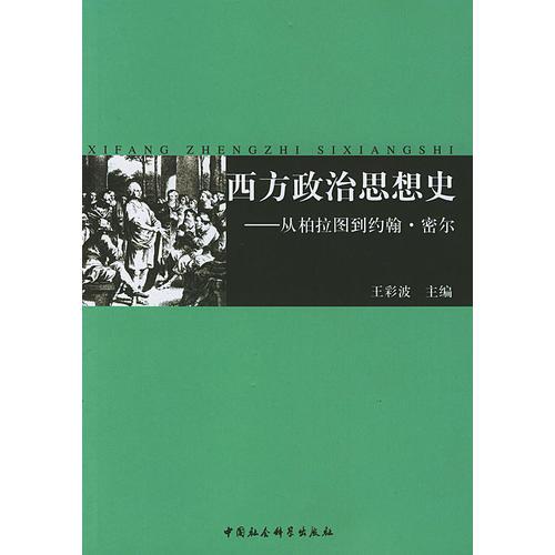 西方政治思想史(16开平装 全1册)