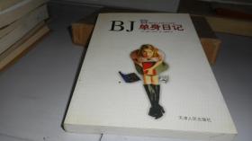 BJ单身日记：新经典文库