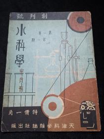 民国创刊号，《小科学》半月刊 民国二十五年(1936)