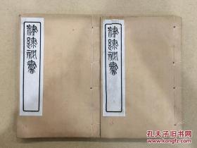 津逮秘书 避暑录话 上下卷 全2册